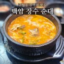 단골병원 | 구월동 길병원 맛집 백암장수순대 단골 후기