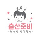현민전자(필립스일산서비스센터) | [임신18주0일차] 열무를 맞이할 준비, 출산준비 메모(국가지원금 등)