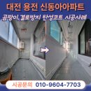 세븐일레븐 대전용전미래점 | 대전 용전동 탄성코트 세탁실 부식된 페인트 곰팡이 결로방지 코팅하기