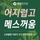위강한의원 이미지