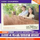 [이벤트] 본방사수 인증샷 이벤트!🏓 MBC 수목드라마 '일당백집사' 속 ‘엑시옴/참피온’을 찾아라! 이미지