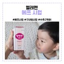 코미약국 | 엘레멘 어린이집 구내염 수족구 예방 및 케어 에프 시럽