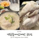 경복궁들깨삼계탕 | [군포 맛집] 당동 초복 맛집 경복궁들깨삼계탕 군포점 내돈내산 후기!