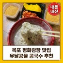 생생일품만두평화점 | 목포 평화광장 맛집 유달콩물, 검은콩국수 추천