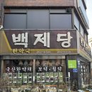 백제당한약방 네이버블로그