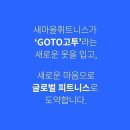 GOTO의 새로운 브랜드. 대한민국의 새로운 피트니스 사업모델 GOTO_SUB 반포점 트레이너 모십니다. 이미지