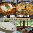 설악산장 | 가평맛집 추천 장어독립 가평설악본점 장어전골 후기