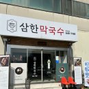 사계절막국수 | 제천 막국수 보쌈 현지인 맛집 자가제면 삼한막국수 추천