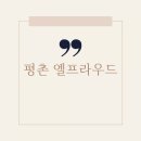 평촌엘프라우드 이미지