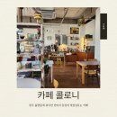 덕성초등학교 | [청주 율량동 카페] 콜로니 방문 후기