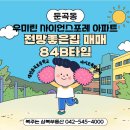 뮤엠영어우미린교습소 | 대전 둔곡 우미린 전망좋은 84B타입 매매(구34평)