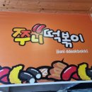 쭈니떡볶이 이미지