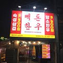 밥이랑 돈이랑 | 빽돈 한우 노원 상계 : 노원역 근처 고기 맛집 한우모듬 후기