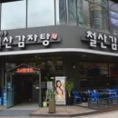 철산감자탕