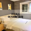 호텔여기어때구미1호점 이미지