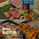 금대박PC | 방이동 맛집 방이먹자골목 삼겹살 우리한돈