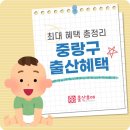 면목3·8동-009 | 중랑구 출산혜택 총정리 (유축기 대여, 건강관리 등) :: 출산후애
