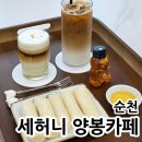 덕월길 | [SeHoney 양봉상점&amp;카페]직접 양봉하는 감성있는 순천 카페 솔직후기