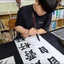 마음수련 서예 이미지