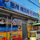 동서세꼬시회포차