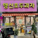 행신호두과자