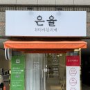 네일은율 | LED 속눈썹연장 후기｜대구동구속눈썹 각산동속눈썹연장 은율뷰티아뜰리에