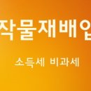 곡물 및 기타 식량작물 재배업 - 수원시 권선구 금곡로 204 | 곡물 및 기타 식량작물 재배업