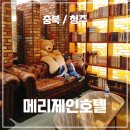 메리제인호텔 | 아기랑 충북 청주 가족여행 가성비숙소 메리제인호텔 내돈내산 후기