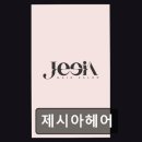 제시아헤어 | [서면 미용실] 제시아헤어 꼼꼼한 시술과 친절함으로 인기