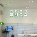 유얼그릭 이미지