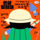 [대전시립박물관] 2023 대전시립박물관 어린이체험전 「쏜살탐험대」 이미지