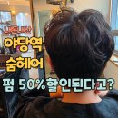 로이헤어 - 포항시 남구 효자동길10번길 12 | 야당역 어린이펌 숨헤어 로이실장, 여름방학 50%할인 후기