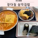 구미 시내 맛집 강다짐 삼각김밥 원평점 솔직후기