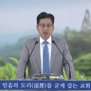 예수님의 표적(6) : 맹인을 고치심/ 말씀: 홍석재 담임목사. 2024. 7. 14일 대예배 이미지