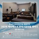 X 뷰테크글로벌 세미나｜K-MAX2026｜코엑스 오디토리움 소강의실｜음향렌탈 및 운영후기｜플랜에이(PLANA)