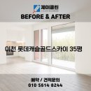 애련정로49번길 | 비교! 이천 청소전문 업체 제이클린 📸 이천 청소업체｜이천 롯데캐슬골드스카이 36평 JCLEAN입주청소 후기📸