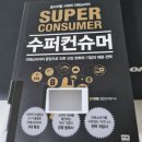 1277 | 1277. 수퍼컨슈머