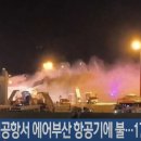 설 전날 밤 김해공항 에어부산 여객기 화재...원인은 배터리? 이미지