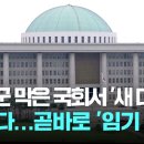 계엄군 막은 국회서 &#39;새 대통령&#39; 맞는다… 곧바로 &#39;임기 시작&#39; / JTBC 뉴스룸 이미지