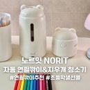 초등학교 입학선물로 추천! 노르잇 자동 연필깎이 &amp; 지우개 청소기 사용후기