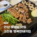 안산고잔동고기집 삼겹살 맛집 고잔 행복한돼지집