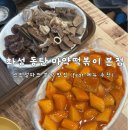 화성 동탄 마약떡볶이 본점 _ 센트럴파크 분식 맛집 (feat. 메뉴 추천)