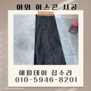 아스팔트 포장 시공 건물 입구 아스콘 비용 업체 후기