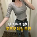 홀리&뷰티 | 상반기 쇼핑몰 어워즈 여름 코디 추천 홀리 반팔티 후기