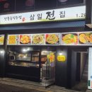 삼일전집 이미지