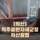 척추골반자세교정운동센터익산활법