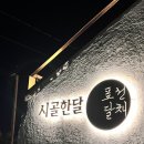 표선달채 | 제주도 동쪽 에어비앤비 추천 밤하늘 별이 보이는 곳 : 표선달채