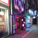 초우노래주점