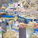 물치수산 | 대전 노은 수산물시장 정직한 21번 서해수산 대게 시세 가격