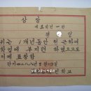 정근상장(精勤賞狀), 보성군 보성남국민학교 1개년 정근상장 (1955년) 이미지